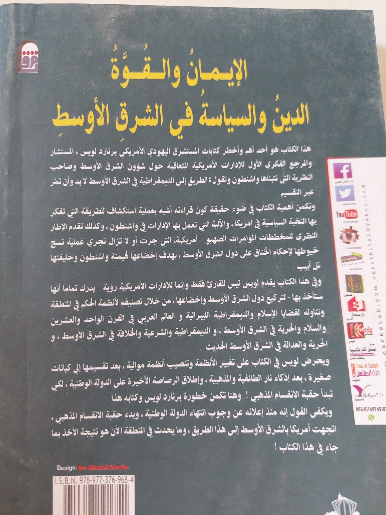 الإيمان والقوة .. الدين والسياسة فى الشرق الأوسط / برنارد لويس - متجر كتب مصر - المكتبة الفلسفية