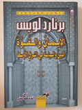 الإيمان والقوة .. الدين والسياسة فى الشرق الأوسط / برنارد لويس - متجر كتب مصر - المكتبة الفلسفية