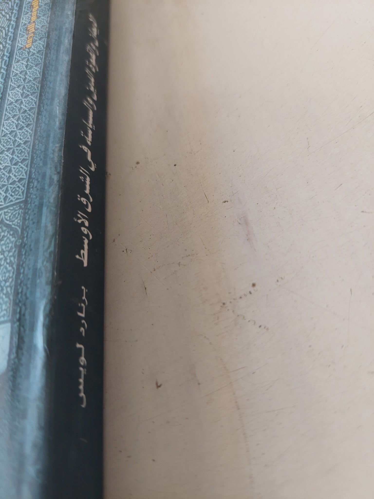 الإيمان والقوة .. الدين والسياسة فى الشرق الأوسط / برنارد لويس - متجر كتب مصر - المكتبة الفلسفية