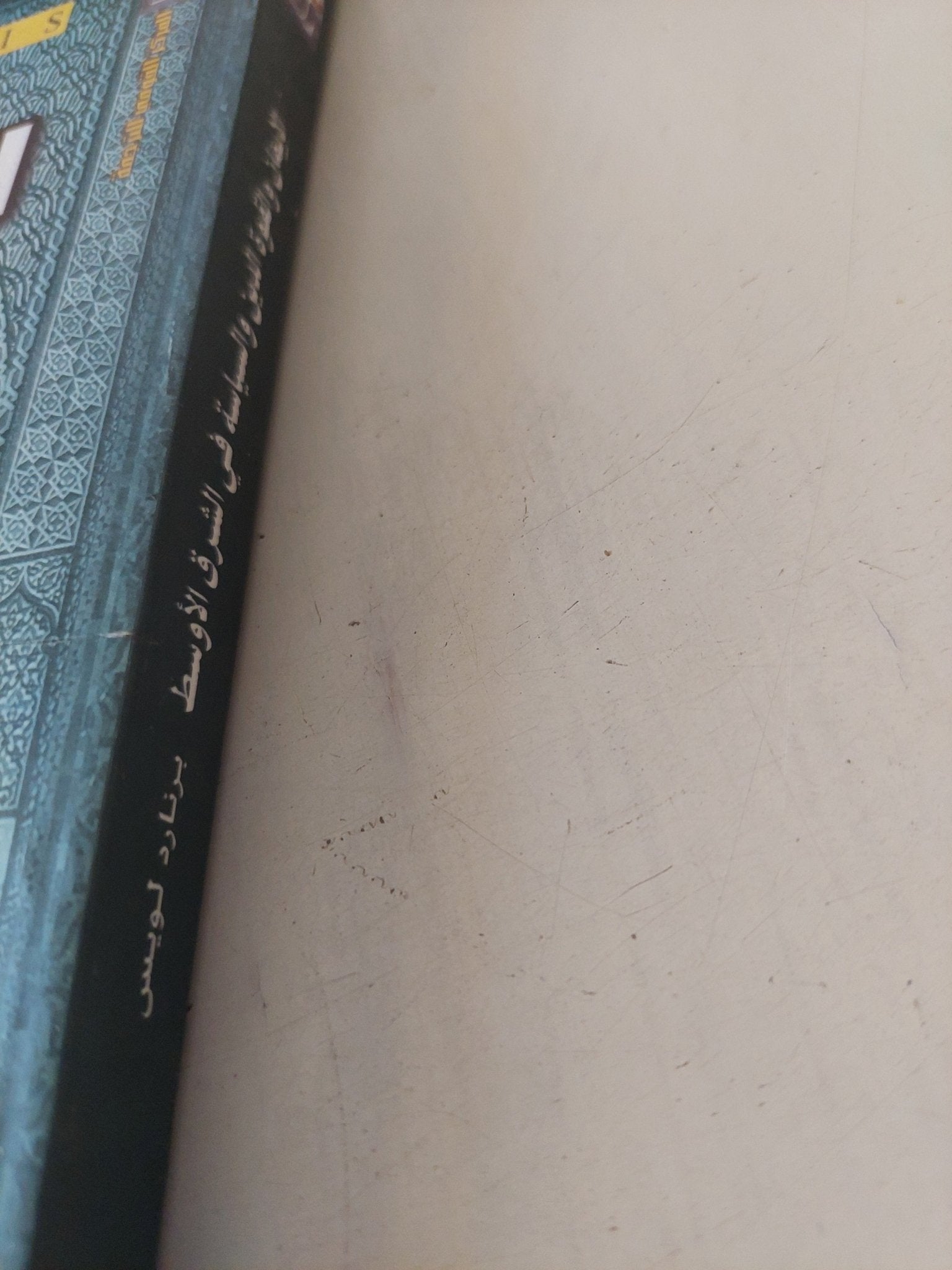 الإيمان والقوة .. الدين والسياسة فى الشرق الأوسط / برنارد لويس - متجر كتب مصر - المكتبة الفلسفية