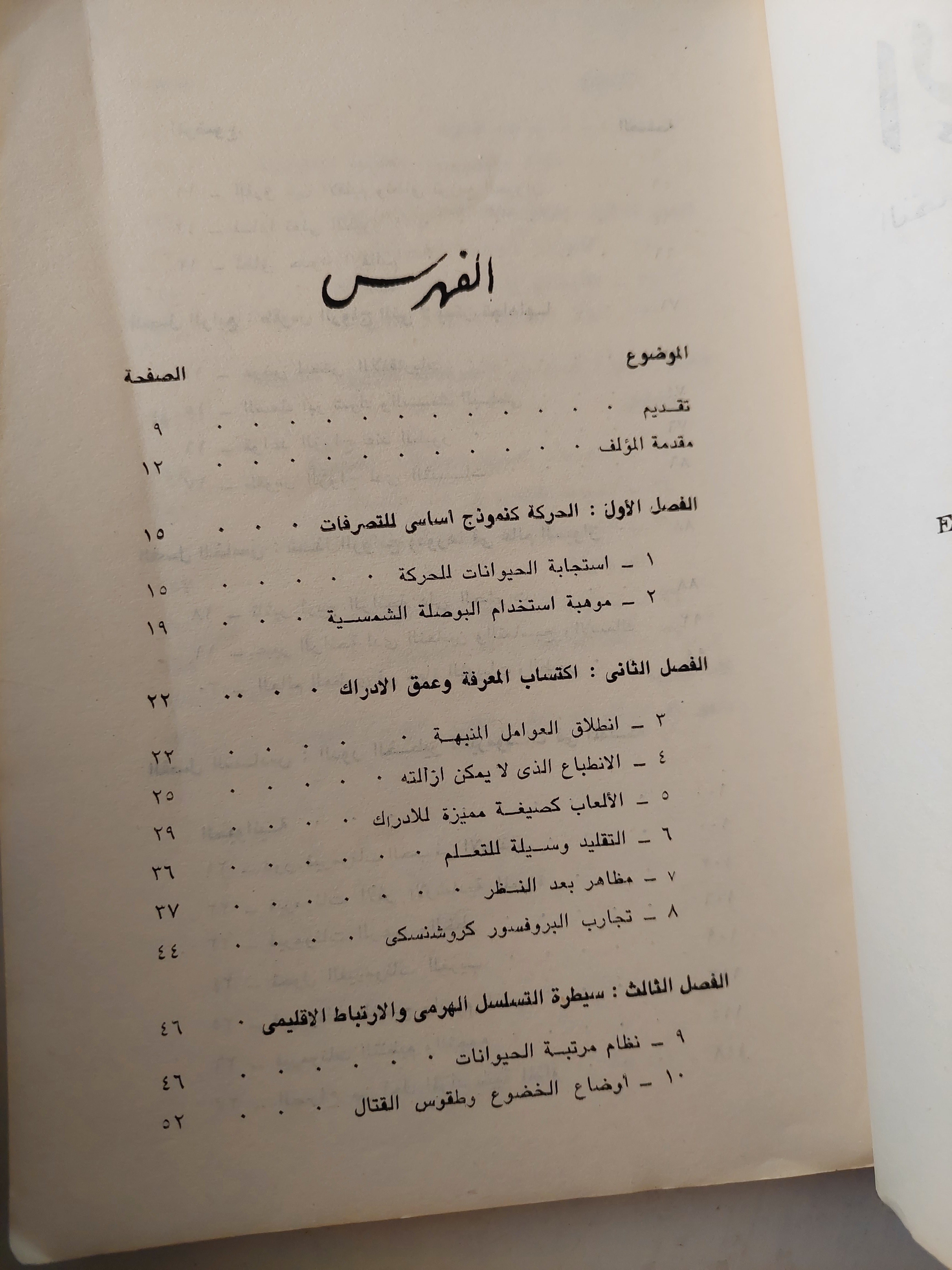 الأيثولوجى .. التصرفات الغريزية للحيوانات والطيور / ايجور إكيموشكين - متجر كتب مصر - متجر كتب مصر