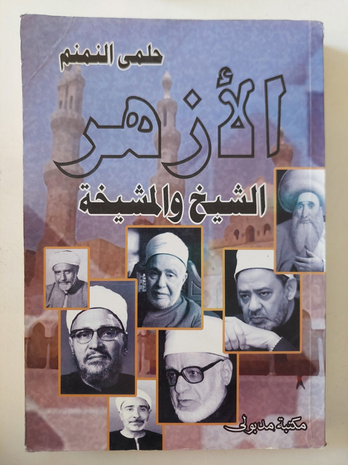 الأزهر .. الشيخ والمشيخة / حلمى النمنم - متجر كتب مصر - المكتبة الفلسفية