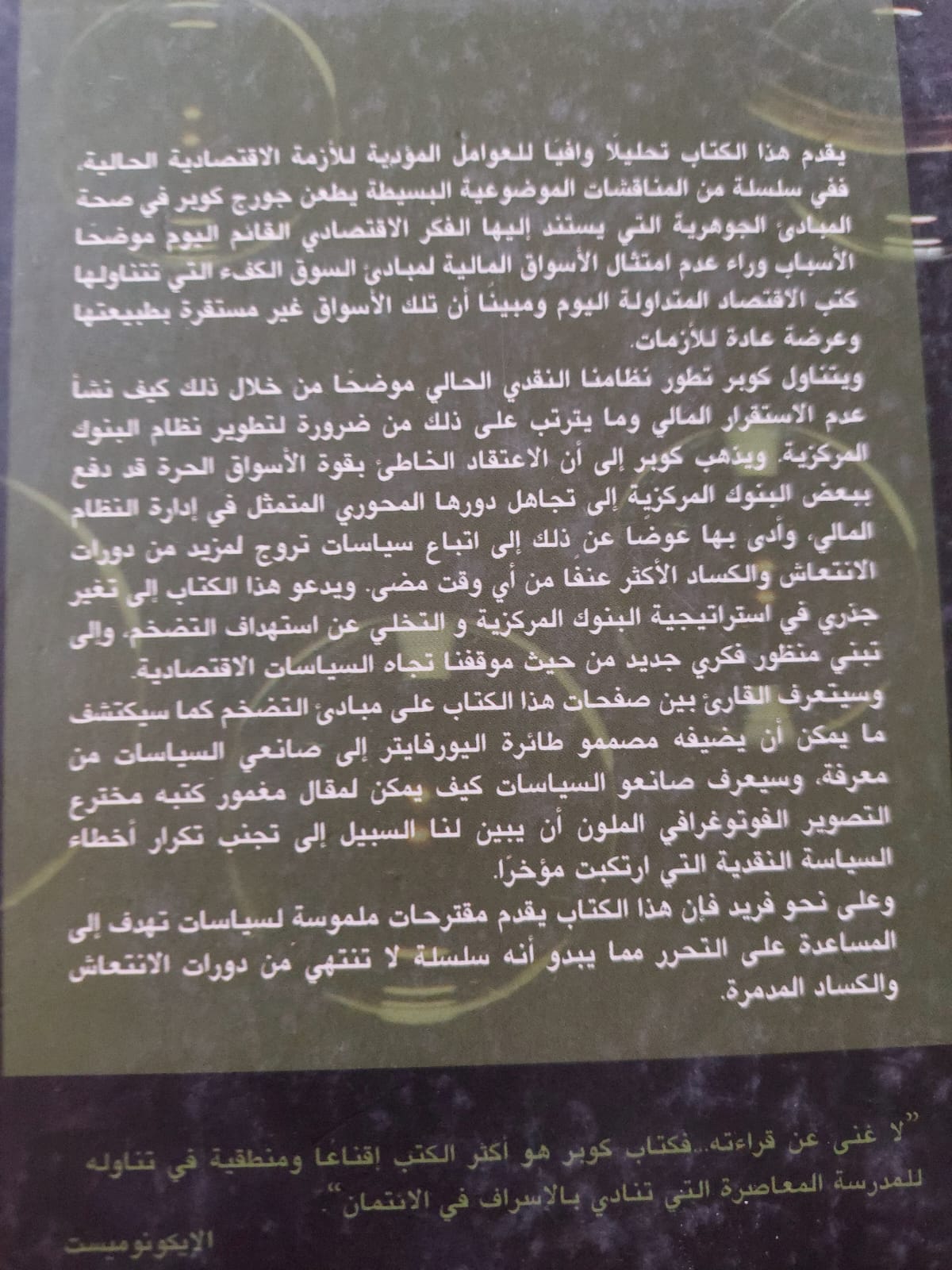 الأزمة المالية العالمية وخرافة السوق الكفء / جورج كوبر / هارد كفر - متجر كتب مصر - متجر كتب مصر