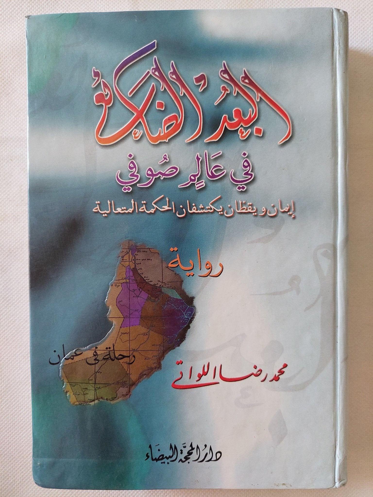 البعد الضائع فى عالم صوفى / محمد رضا اللواتى - هارد كفر - متجر كتب مصر - المكتبة الفلسفية