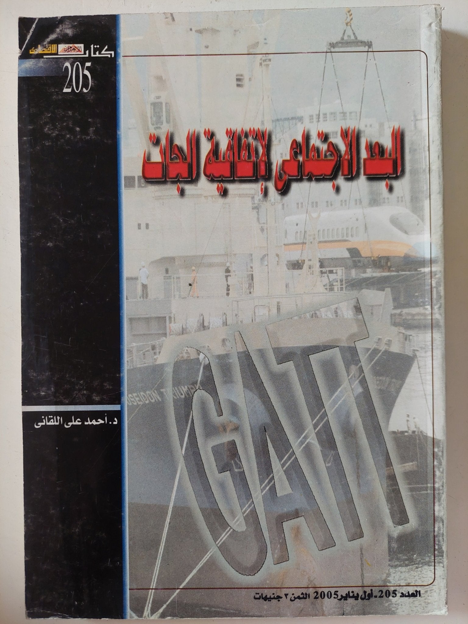 البعد الإجتماعى لإتفاقية الجات / أحمد على اللقانى - متجر كتب مصر - متجر كتب مصر