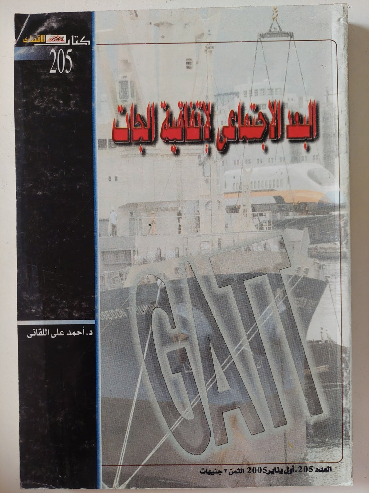 البعد الإجتماعى لإتفاقية الجات / أحمد على اللقانى - متجر كتب مصر - متجر كتب مصر