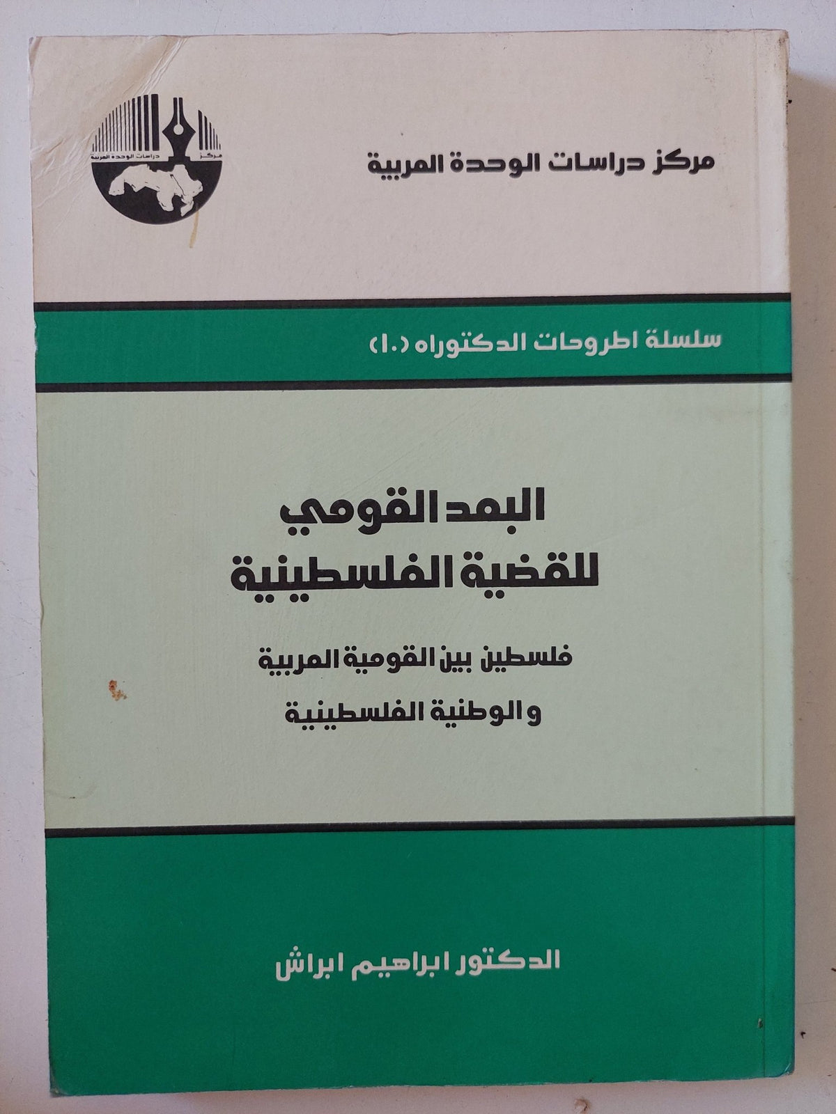 البعد القومى للقضية الفلسطينية / إبراهيم ابراش - متجر كتب مصر - المكتبة الفلسفية