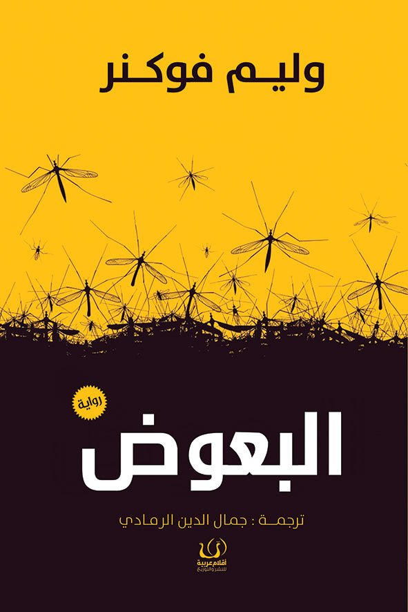 البعوض - وليم فوكنز - متجر كتب مصرأقلام عربية للنشر والتوزيع