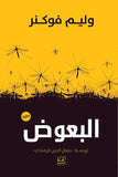 البعوض - وليم فوكنز - متجر كتب مصرأقلام عربية للنشر والتوزيع