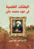 البعثات العلمية في عهد محمد علي - عمر طوسون - متجر كتب مصرأقلام عربية للنشر والتوزيع