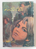 الباقى من الزمن ساعة / نجيب محفوظ - متجر كتب مصر - متجر كتب مصر