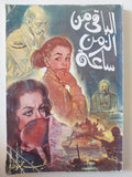 الباقى من الزمن ساعة / نجيب محفوظ - متجر كتب مصر - متجر كتب مصر