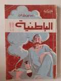 الباطنية / إسماعيل ولى الدين - متجر كتب مصر - متجر كتب مصر