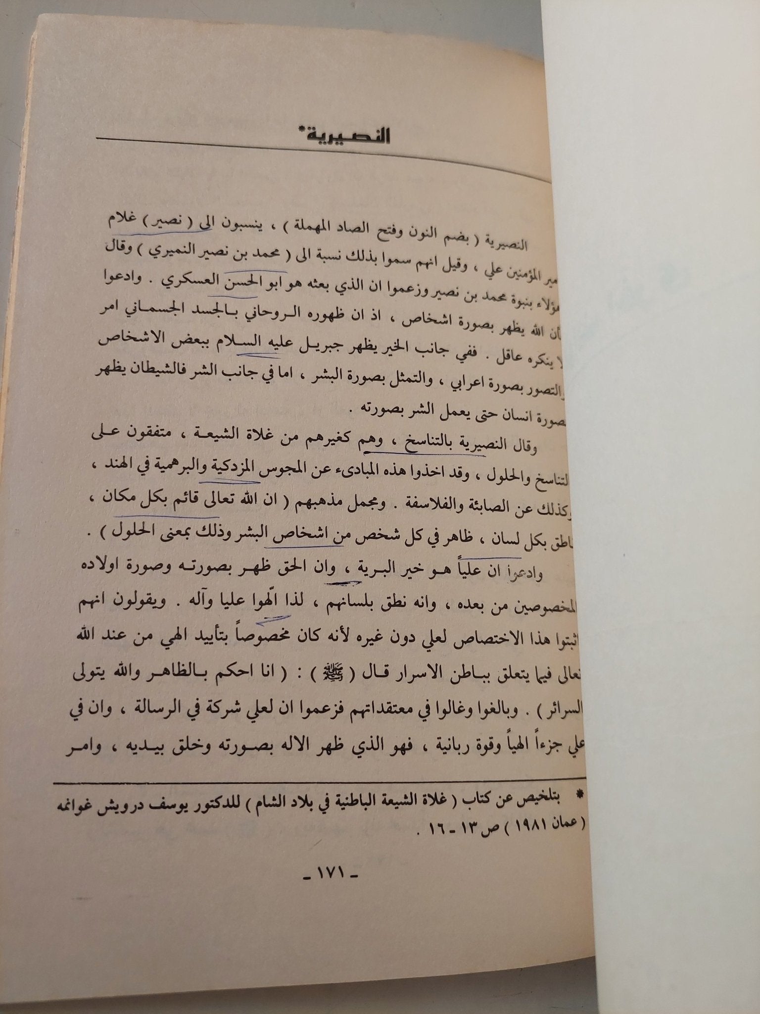 الباطنية وتياراتها التخريبية / عبد الحميد العلوجى - متجر كتب مصر - متجر كتب مصر