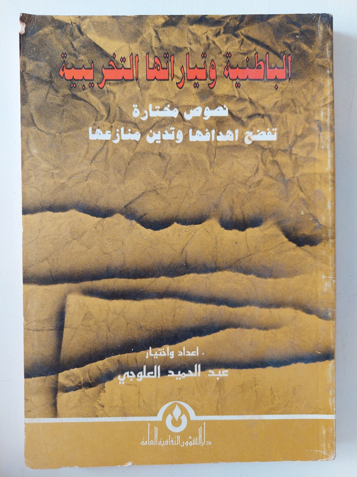 الباطنية وتياراتها التخريبية / عبد الحميد العلوجى - متجر كتب مصر - متجر كتب مصر