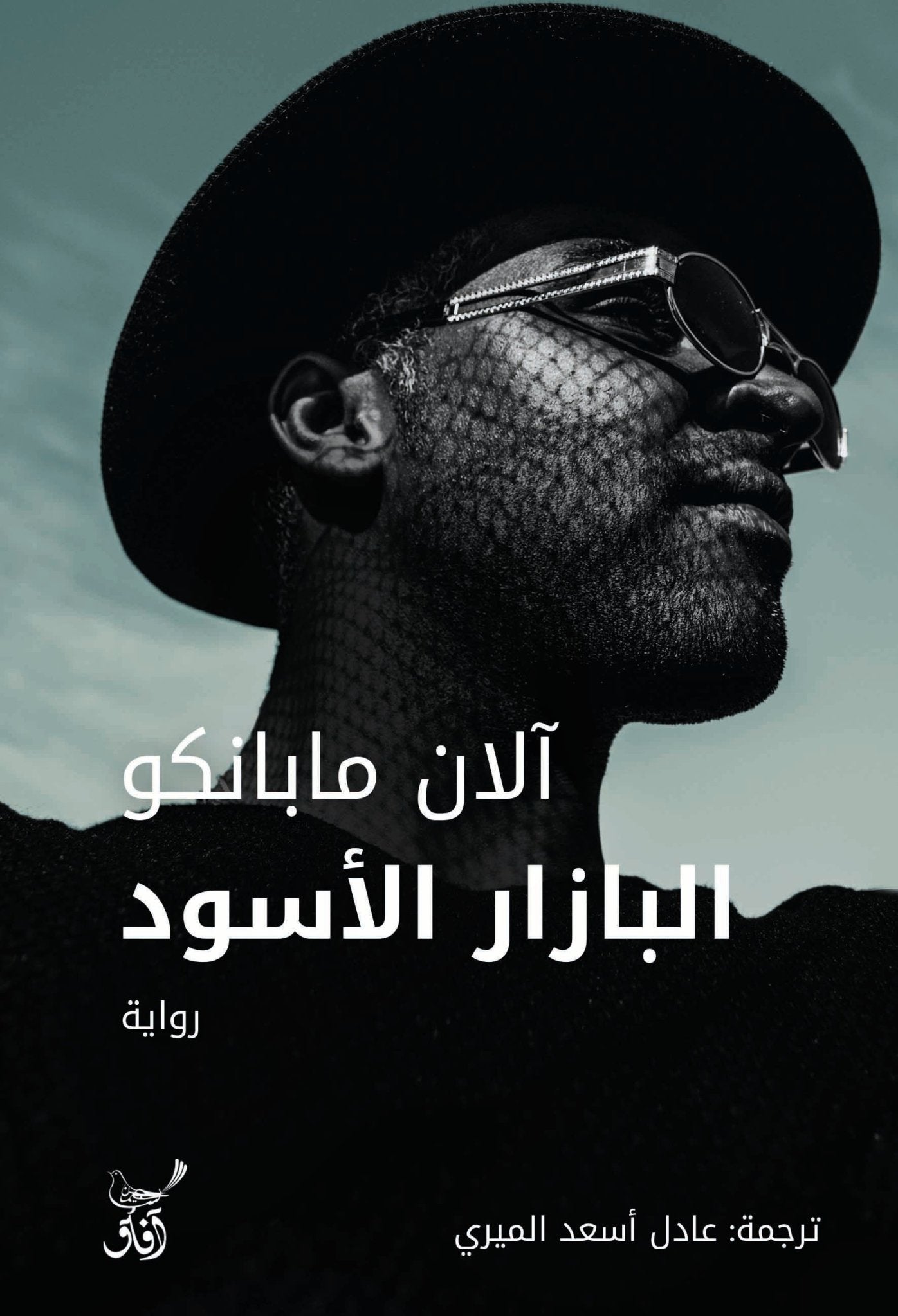 البازار الاسود / الان ما بانكو - متجر كتب مصرآفاق للنشر والتوزيع