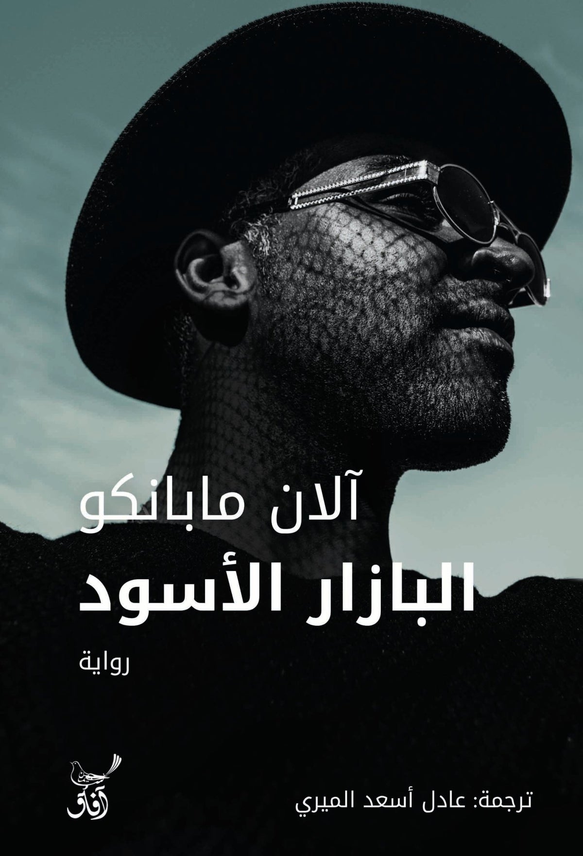 البازار الاسود / الان ما بانكو - متجر كتب مصرآفاق للنشر والتوزيع