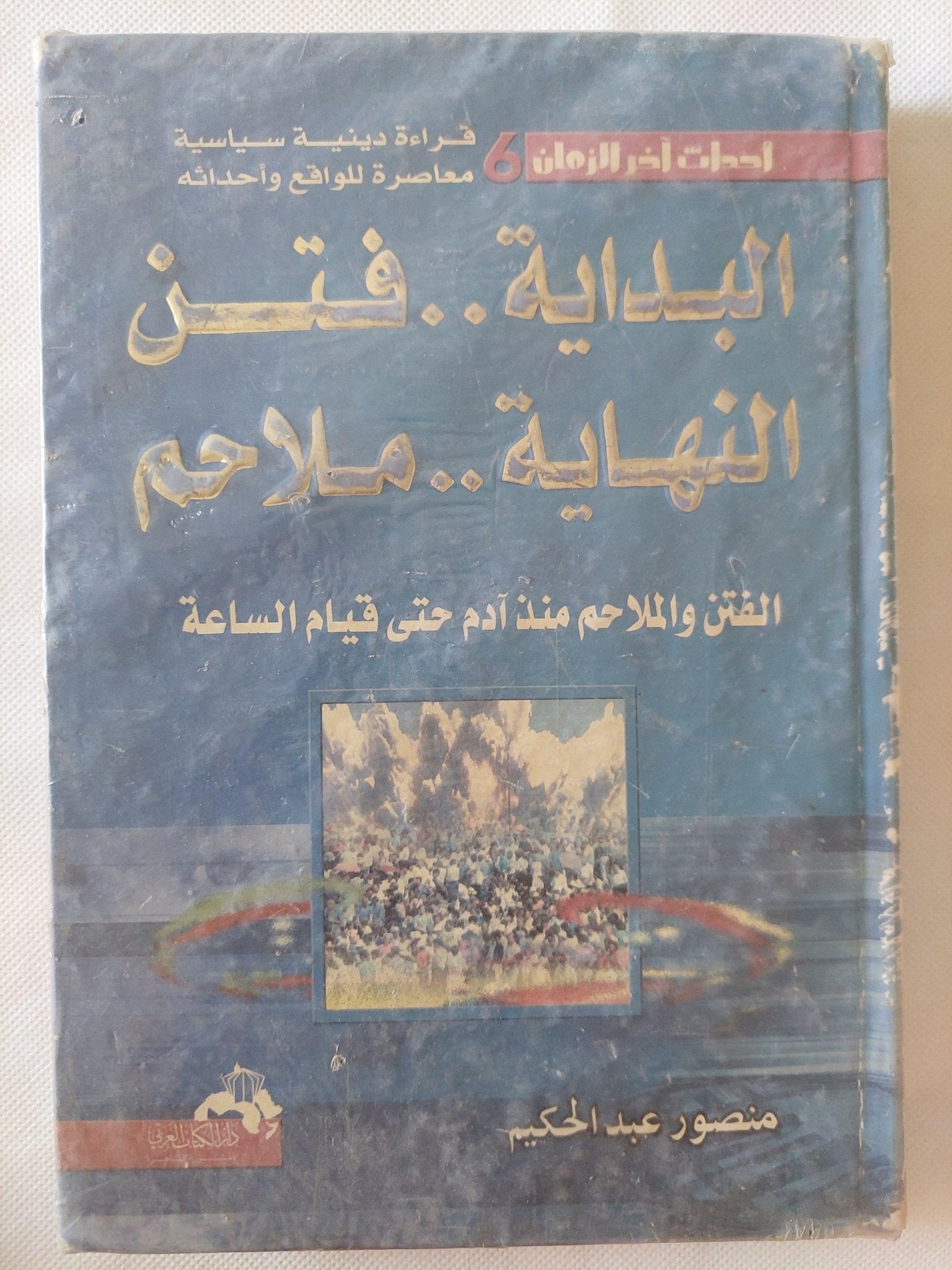 البداية فتن النهاية ملاحم / منصور عبد الحكيم - هارد كفر - متجر كتب مصر - المكتبة الفلسفية