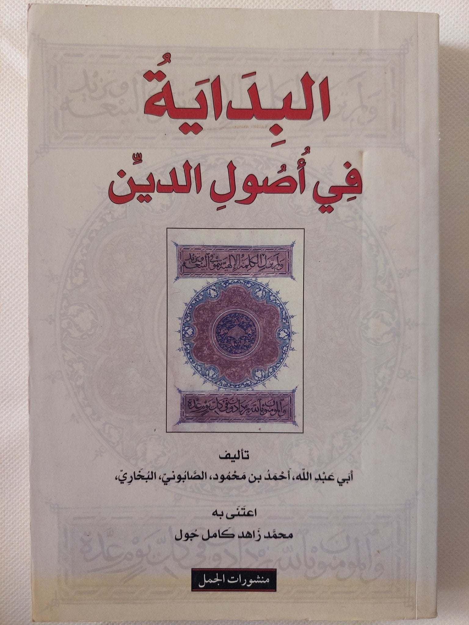 البداية في أصول الدين / أحمد بن محمود الصابوني البخاري - متجر كتب مصر - المكتبة الفلسفية