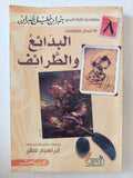 البدائع والطرائف / جبران خليل جبران - متجر كتب مصر - المكتبة الفلسفية