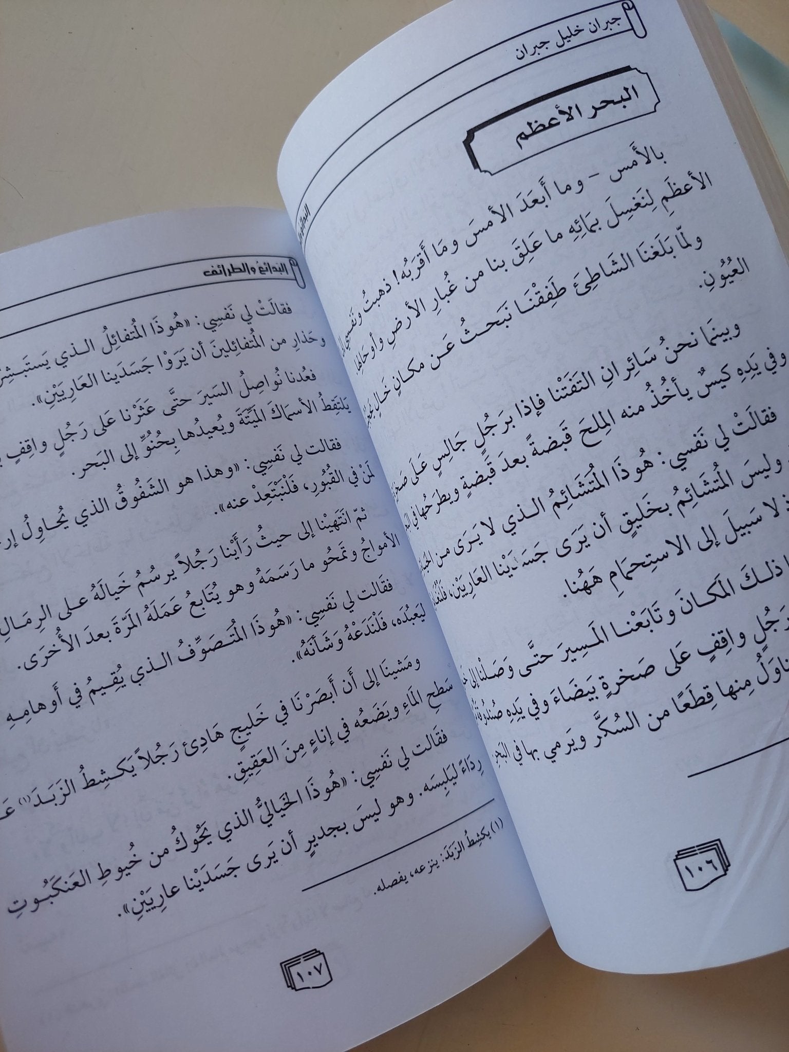 البدائع والطرائف / جبران خليل جبران - متجر كتب مصر - المكتبة الفلسفية