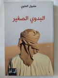 البدوى الصغير / مقبول العلوى - متجر كتب مصر - المكتبة الفلسفية