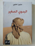 البدوى الصغير / مقبول العلوى - متجر كتب مصر - متجر كتب مصر