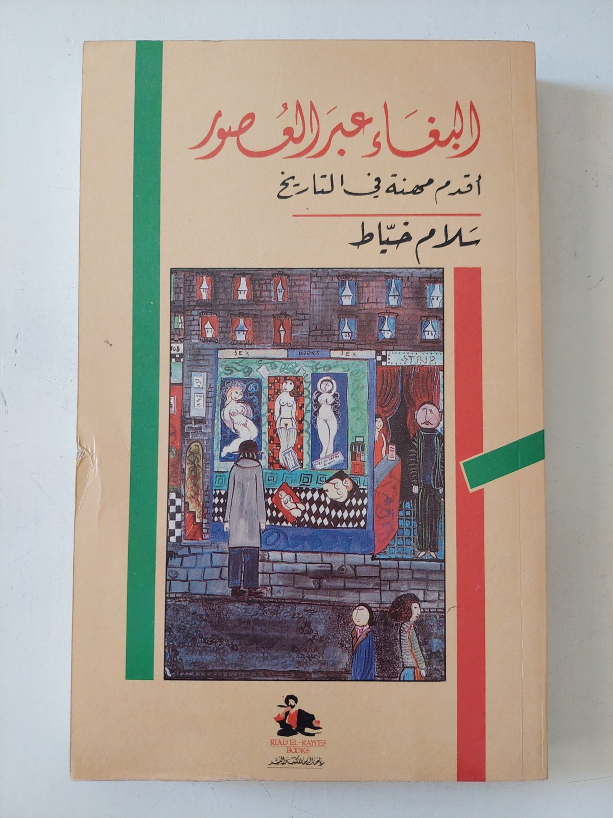 البغاء عبر العصور، أقدم مهنة في التاريخ / سلام خياط - متجر كتب مصر - المكتبة الفلسفية