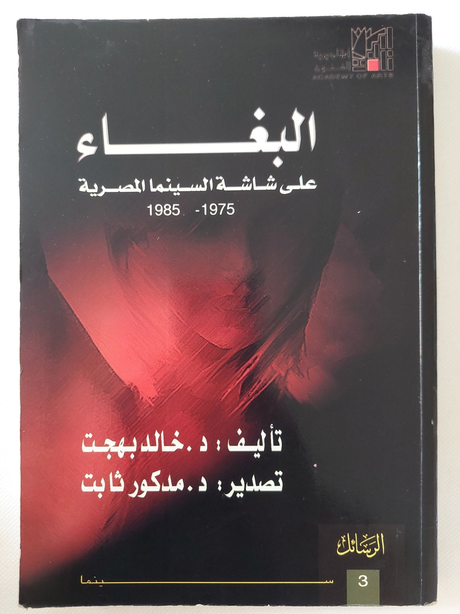 البغاء على شاشة السينما المصرية / خالد بهجت - متجر كتب مصر - المكتبة الفلسفية
