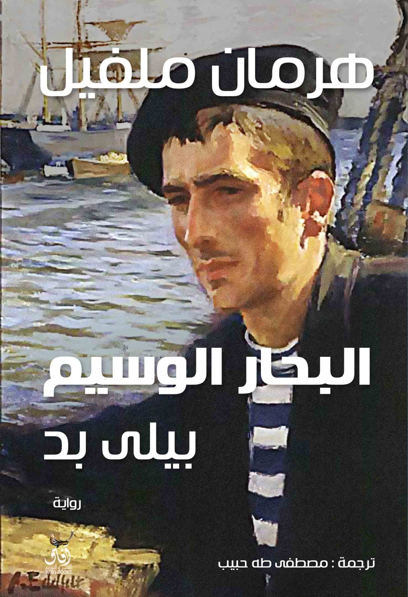 البحار الوسيم / هرمان ملفل - متجر كتب مصرآفاق للنشر والتوزيع