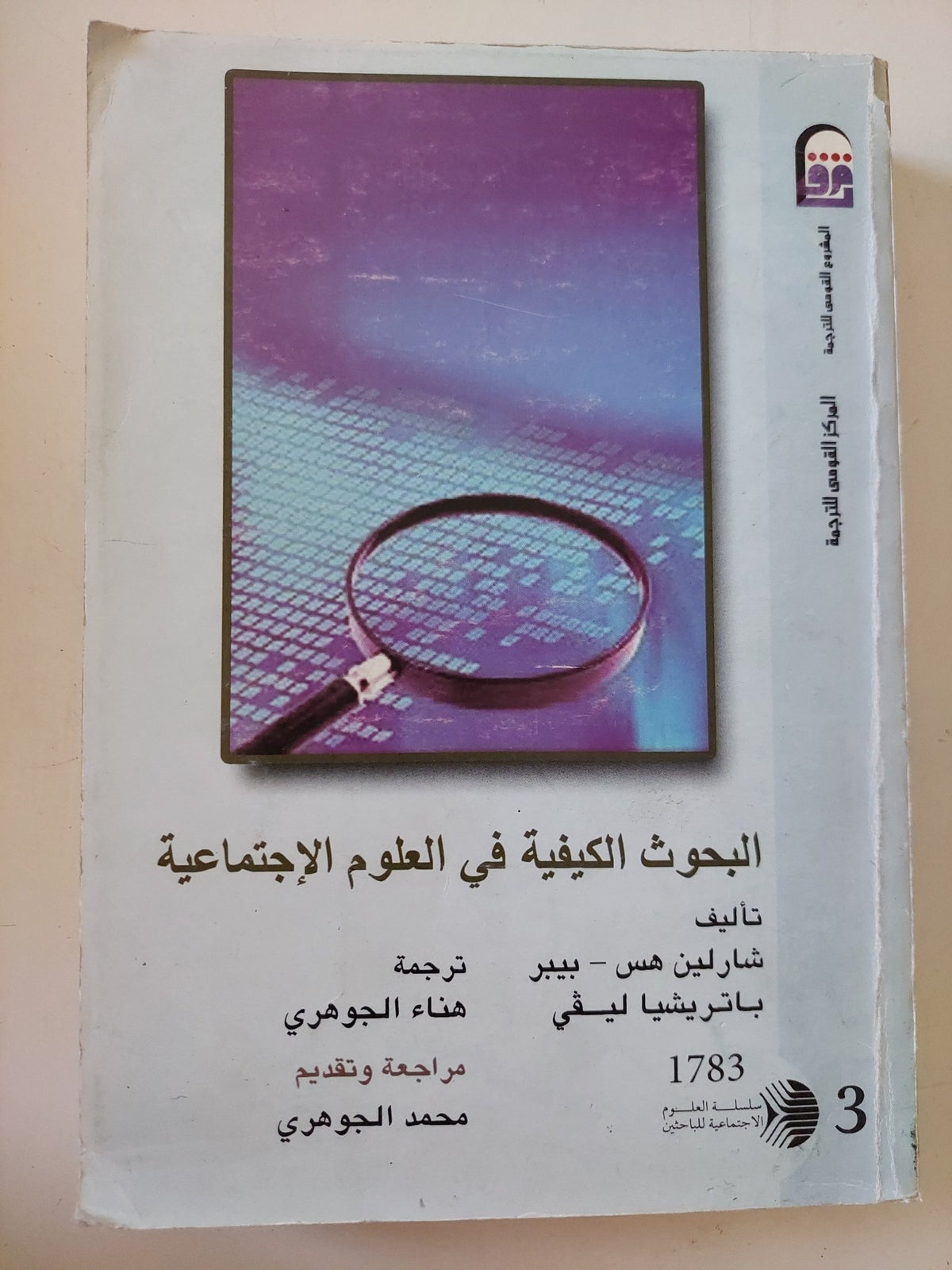 البحوث الكيفية فى العلوم الإجتماعية / شارلين هس بيير وباتريشيا ليفى - متجر كتب مصر - متجر كتب مصر