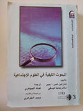 البحوث الكيفية فى العلوم الإجتماعية / شارلين هس بيير وباتريشيا ليفى - متجر كتب مصر - متجر كتب مصر