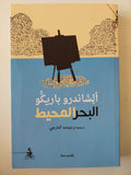 البحر المحيط / ألساندرو باريكو - متجر كتب مصرمتجر كتب مصر