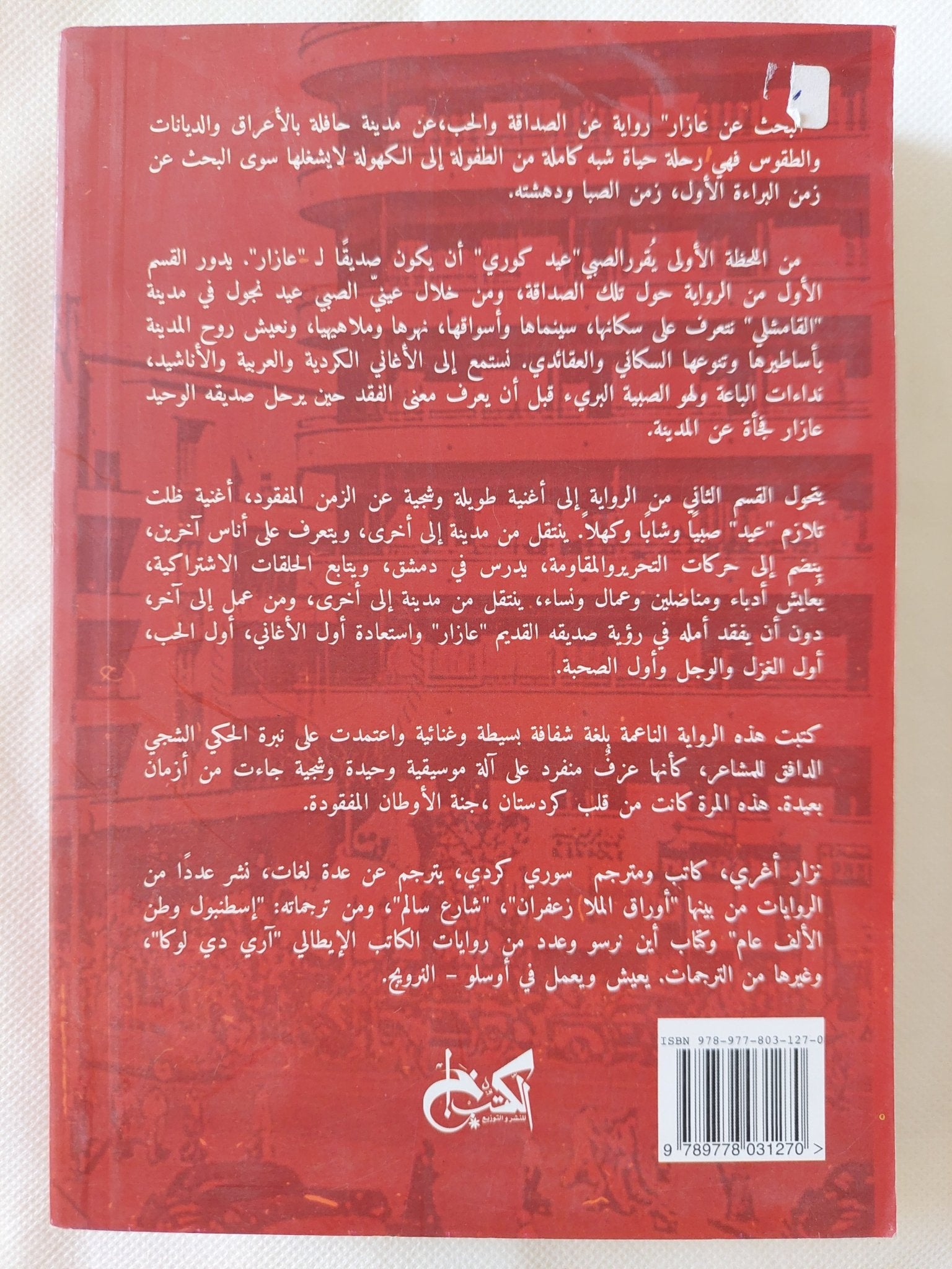 البحث عن عازار / نزار اغرى - متجر كتب مصر - المكتبة الفلسفية