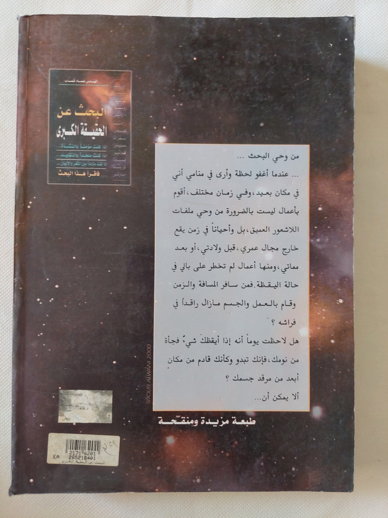 البحث عن الحقيقة الكبرى / عصام قصاب - متجر كتب مصر - المكتبة الفلسفية