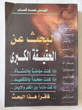 البحث عن الحقيقة الكبرى / عصام قصاب - متجر كتب مصر - المكتبة الفلسفية