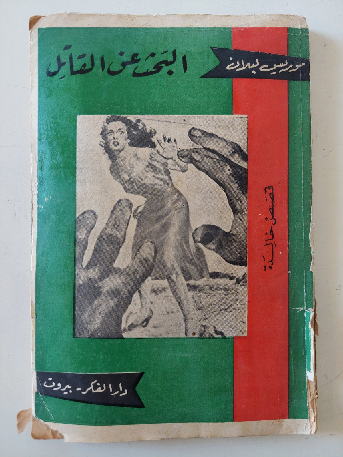 البحث عن القاتل / موريس لبلان - متجر كتب مصر - متجر كتب مصر
