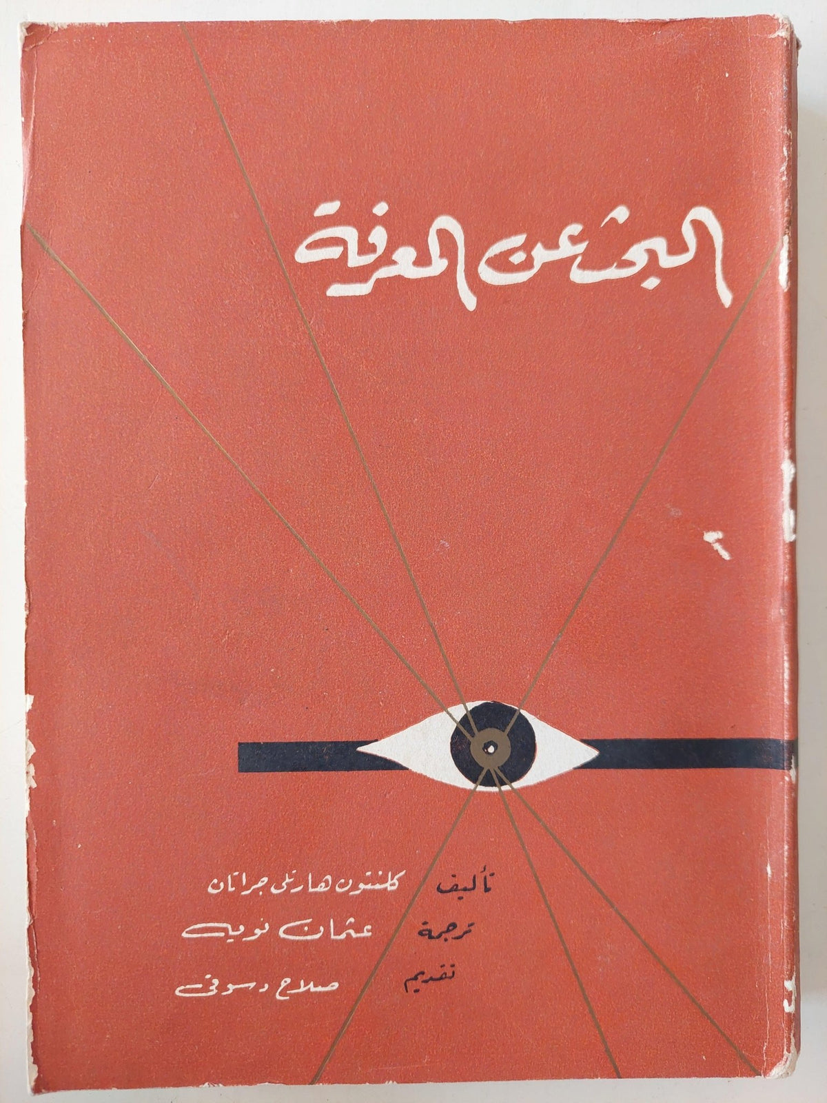 البحث عن المعرفة / كلنتون هارتلي جراتان ( مجلد ضخم ) - متجر كتب مصر - متجر كتب مصر