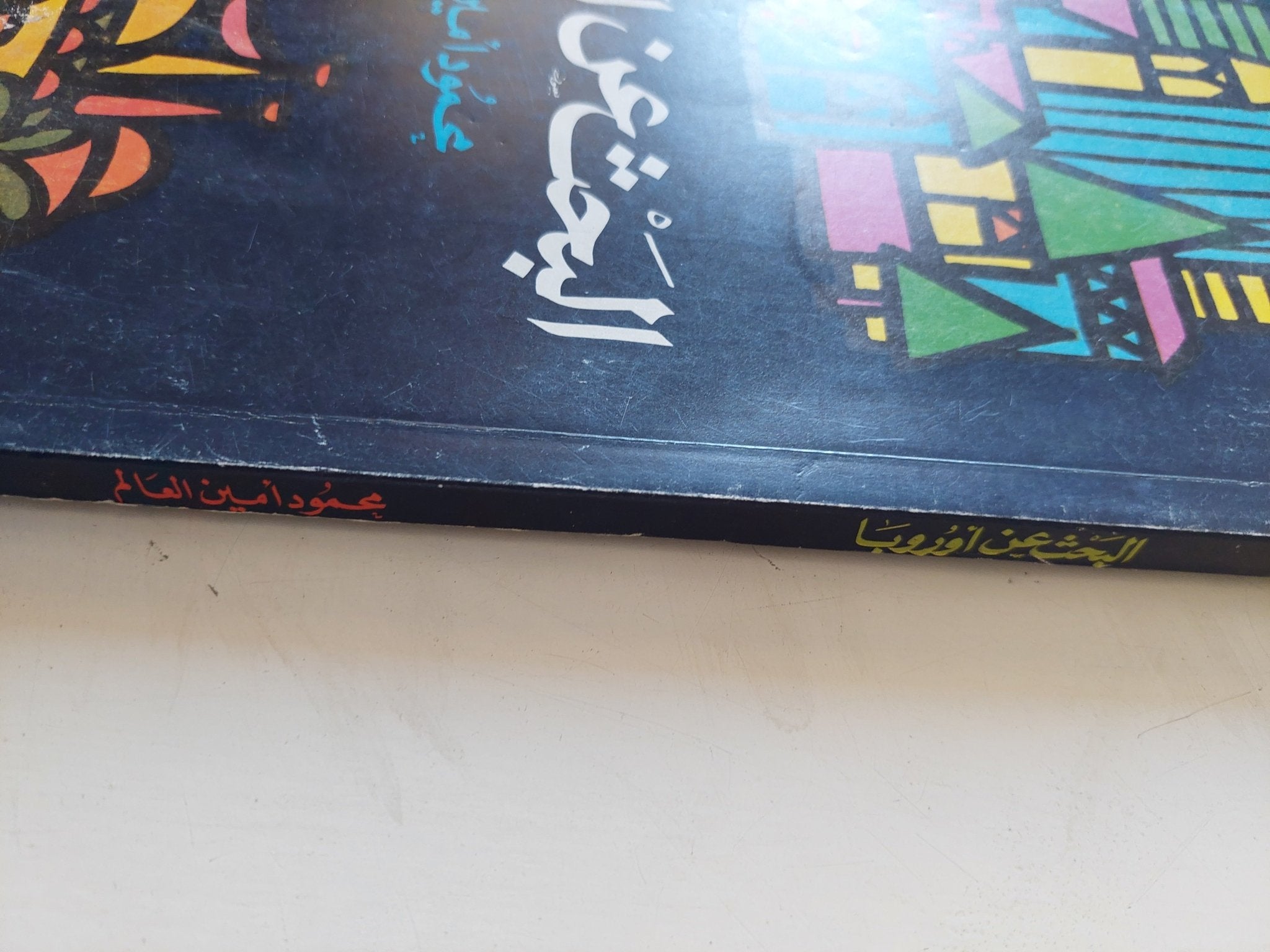 البحث عن أوروبا / محمود أمين العالم - متجر كتب مصر - متجر كتب مصر