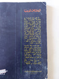 البحث عن أوروبا / محمود أمين العالم - متجر كتب مصر - متجر كتب مصر