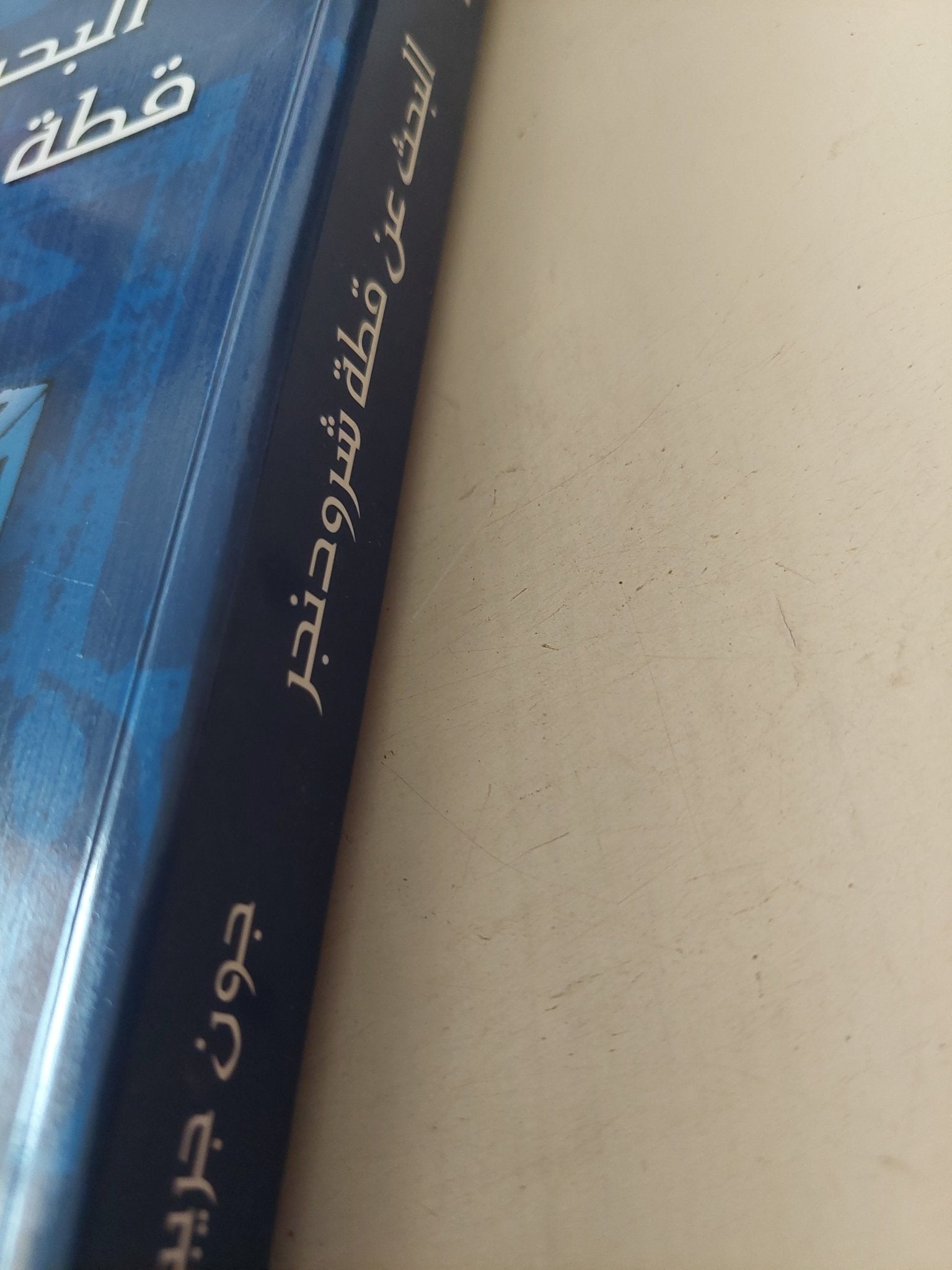 البحث عن قطة شرودنجر / جون جريبين - متجر كتب مصر - متجر كتب مصر