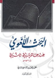 البحث اللغوى عند عالم سبيط النيلي - سبيط النيلي - متجر كتب مصر - دار المحجة البيضاء - بيروت