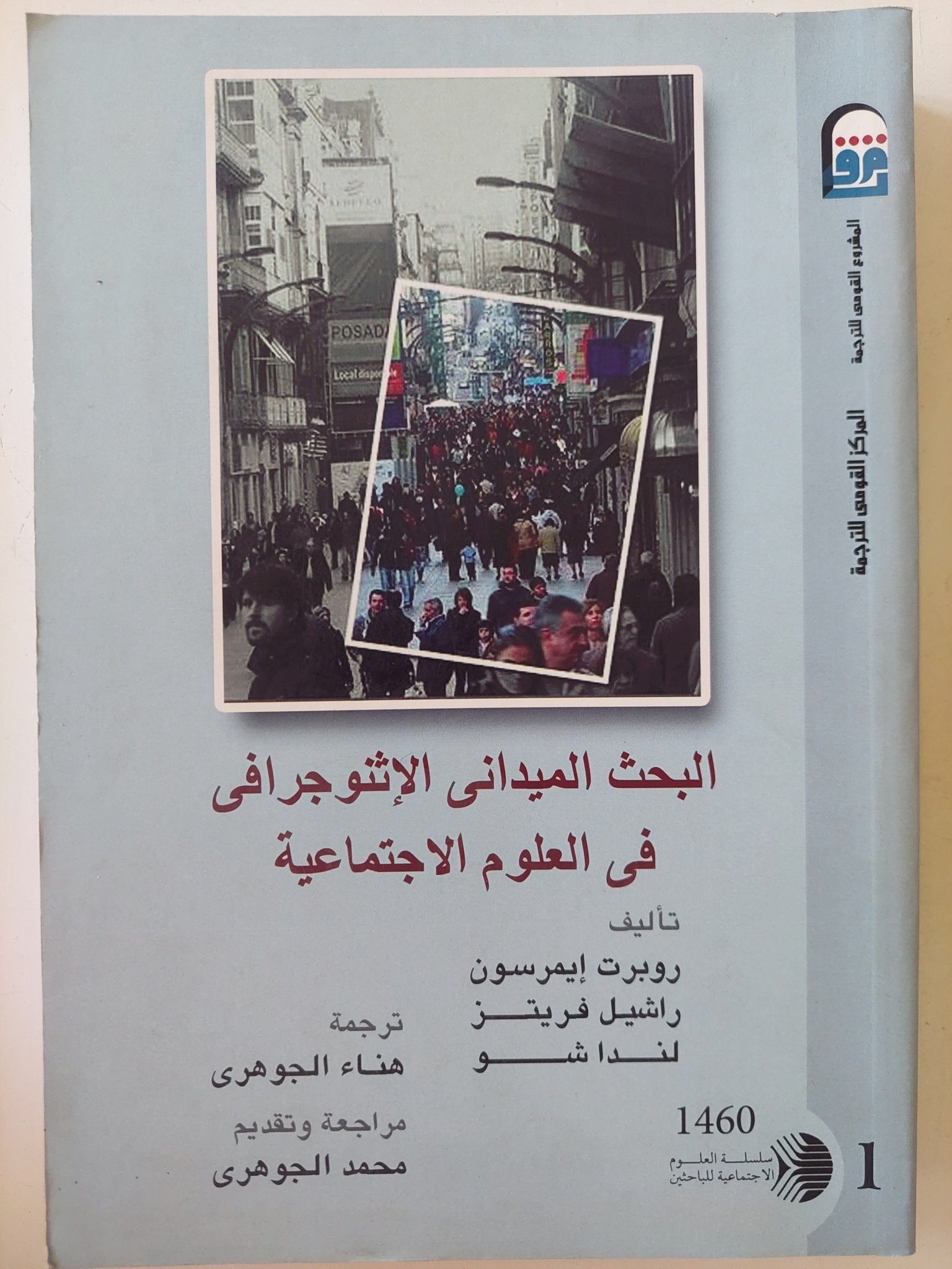 البحث الميدانى الأثنوجرافى فى العلوم الإجتماعية - متجر كتب مصر - متجر كتب مصر