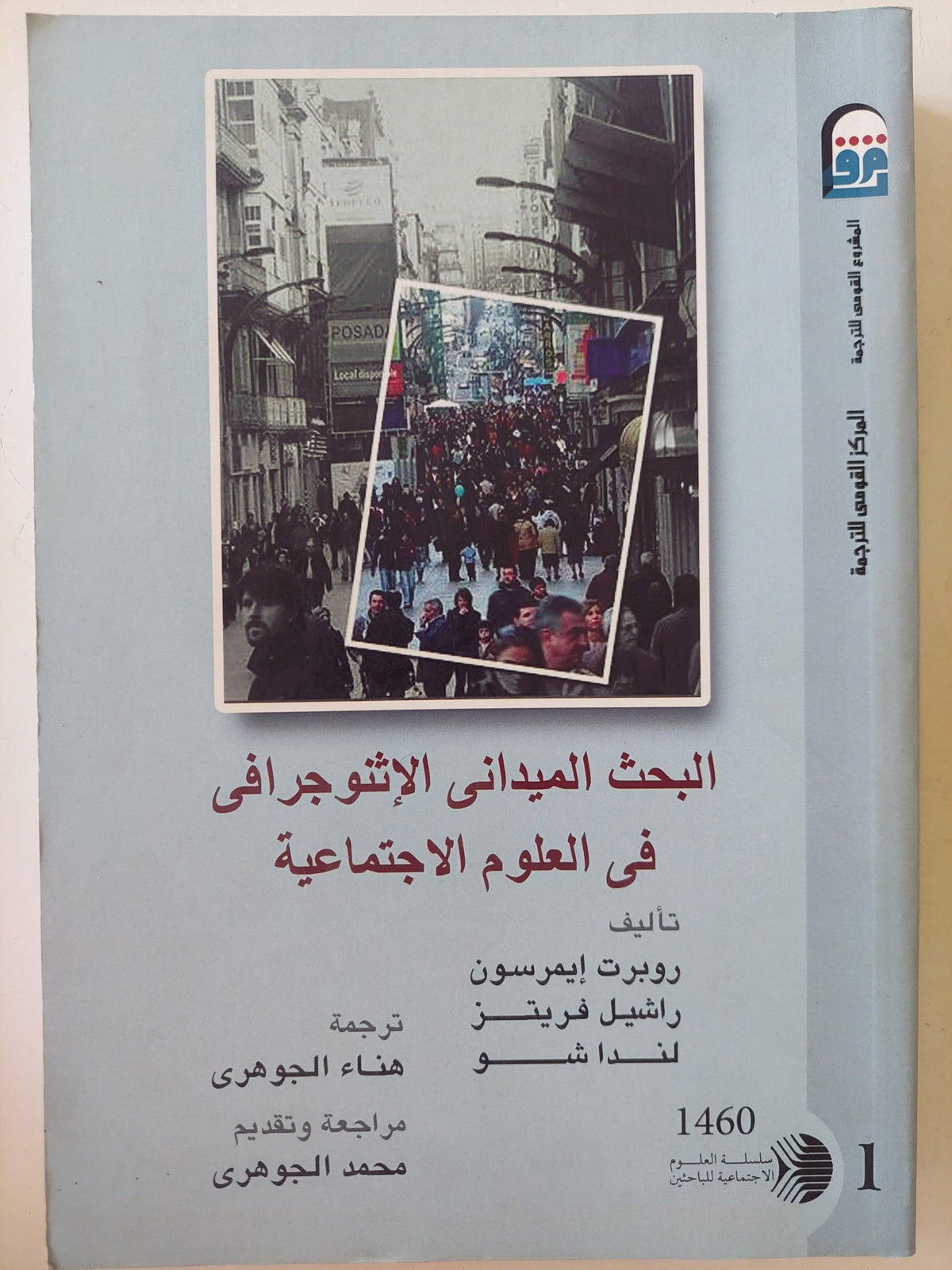 البحث الميدانى الأثنوجرافى فى العلوم الإجتماعية - متجر كتب مصر - متجر كتب مصر