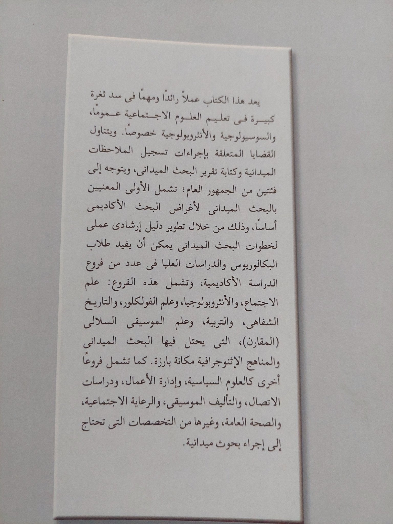 البحث الميدانى الأثنوجرافى فى العلوم الإجتماعية - متجر كتب مصر - متجر كتب مصر