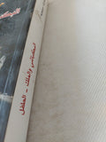 البكباشى والملك الطفل / جيلبرت سينويه - متجر كتب مصر - المكتبة الفلسفية