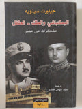 البكباشى والملك الطفل / جيلبرت سينويه - متجر كتب مصر - المكتبة الفلسفية