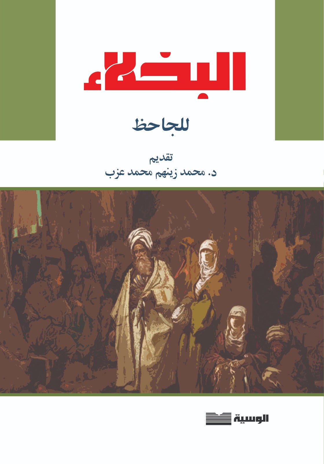 البخلاء - الجاحظ - متجر كتب مصر - الوسية