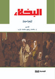 البخلاء - الجاحظ - متجر كتب مصر - الوسية