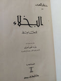 البخلاء / الجاحظ - هارد كفر - متجر كتب مصر - المكتبة الفلسفية